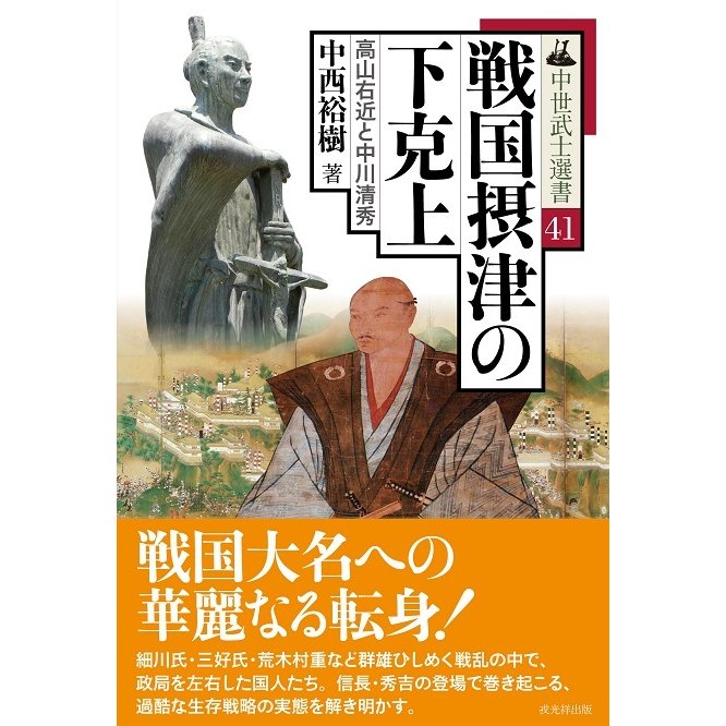 戦国摂津の下克上 高山右近と中川清秀