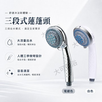 【低水壓適用】三段式蓮蓬頭 強力蓮蓬頭 蓮蓬頭 增壓蓮蓬頭 沐浴蓮蓬頭 蓮蓬把手