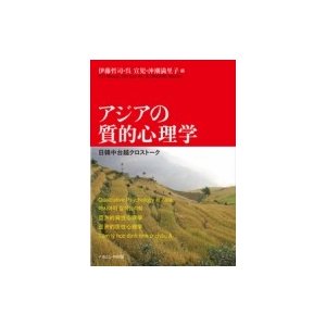 アジアの質的心理学 日韓中台越クロストーク   伊藤哲司  〔本〕