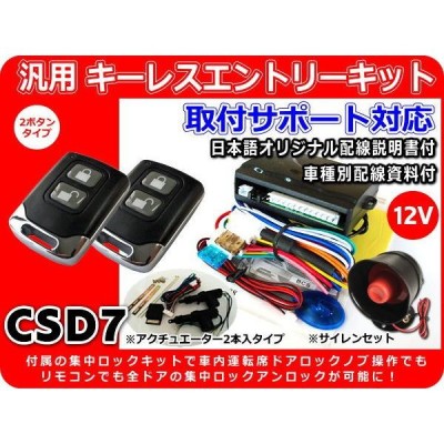 890円 12V車用 汎用キーレスエントリーキット 集中ロックキット・アンサーバックサイレン付 アクチュエーター2本付 日本語配線図 CSD7 |  LINEショッピング