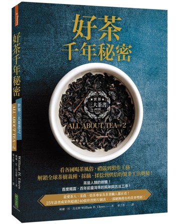 好茶千年秘密：三大茶書之一，看各國喝茶風俗、禮儀到製作工藝，解鎖全球茶樹栽種、採摘、揉