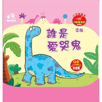 小恐龍繪本：誰是愛哭鬼（QR Code有聲書）