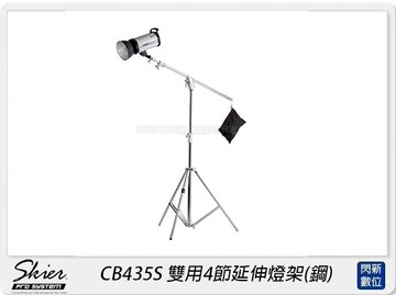 Skier CB435S 雙用4節延伸燈架 鋼 (CB435S，公司貨)