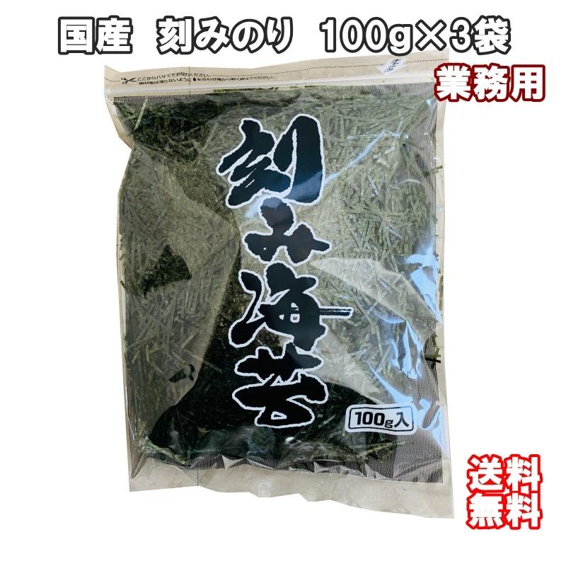 国産 刻み海苔 100g×3袋 （2カット） 業務用 刻みのり きざみみのり チャック付き