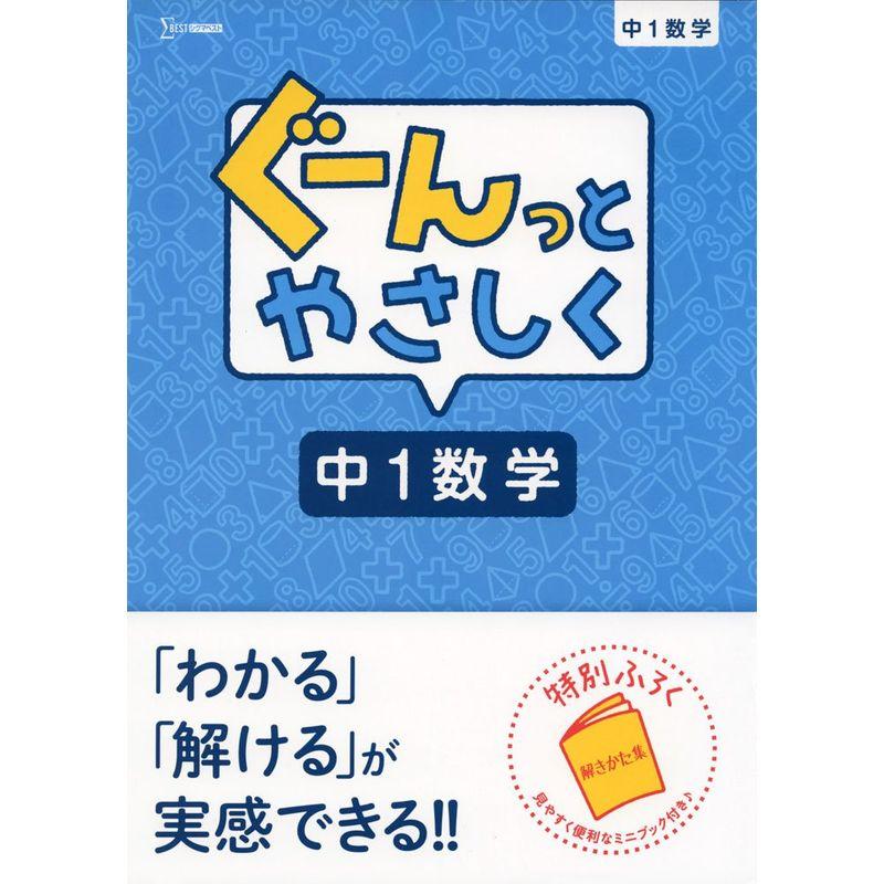 ぐーんっとやさしく中1数学 (中学ぐーんっと)