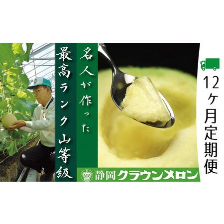 ふるさと納税 クラウンメロン　名人（1.4kg〜1.5kg）×1玉 静岡県浜松市