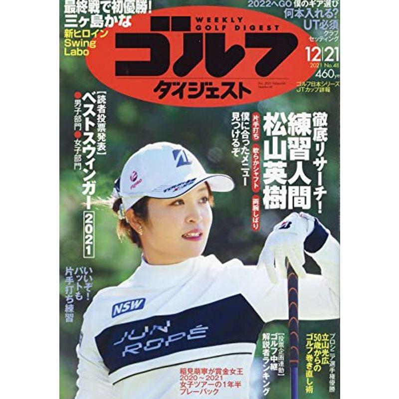 週刊ゴルフダイジェスト 2021年 12 21 号 雑誌