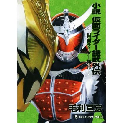 小説　仮面ライダー鎧武外伝　〜仮面ライダー斬月〜 講談社キャラクター文庫／毛利亘宏(著者),石ノ森章太郎(原作)