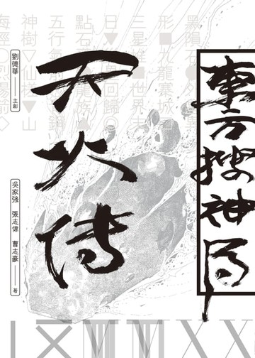 【電子書】東方搜神局之天火傳