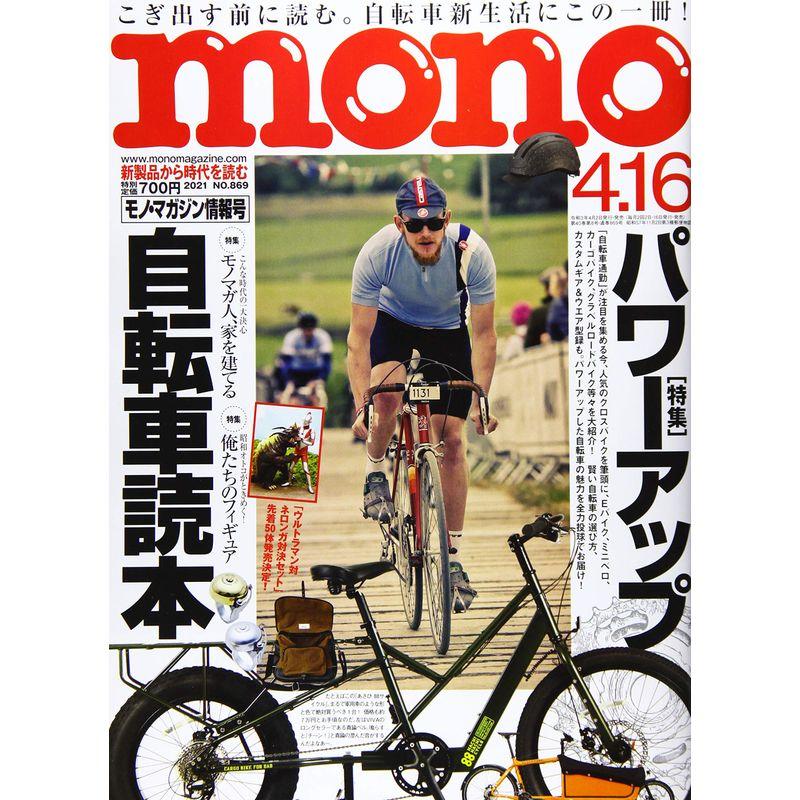 モノ・マガジン2021年4-16号