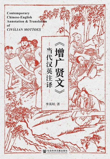 【電子書】《增广贤文》当代汉英注译