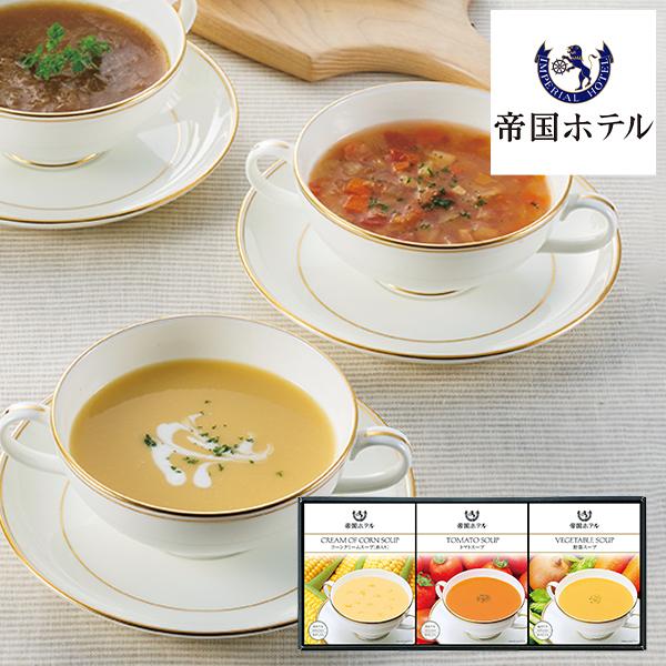 帝国ホテル 冷温タイプスープセット THR-15CH (-G1345-701-) (送料込み)(t00) 内祝い お祝い ギフト レトルト