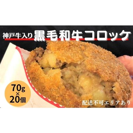 ふるさと納税 神戸牛 入り 黒毛和牛 コロッケ 70g×20個 冷凍 お弁当 兵庫県稲美町