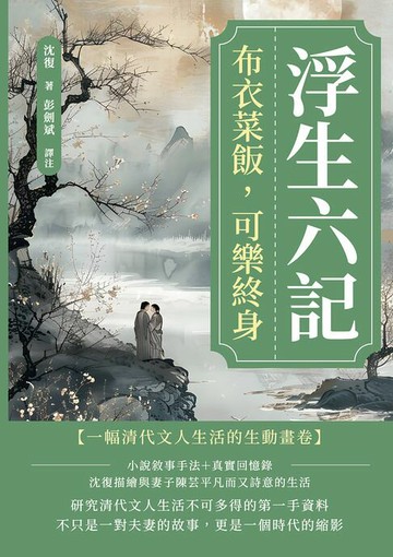 【電子書】浮生六記：布衣菜飯，可樂終身