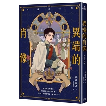 異端的肖像