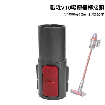 適用Dyson V10吸塵器轉接32mm口徑配件轉接頭