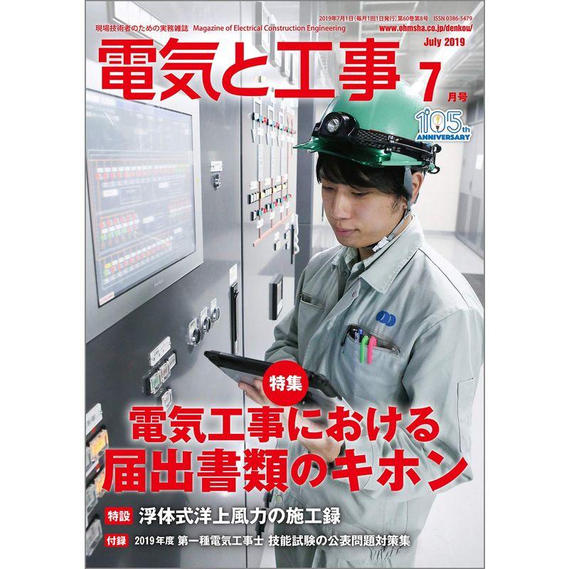 電気と工事 2019年 07 月号 雑誌