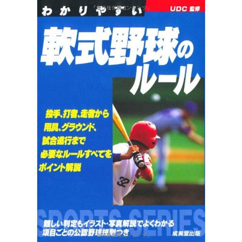 わかりやすい軟式野球のルール (スポーツシリーズ)