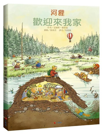 河狸 歡迎來我家