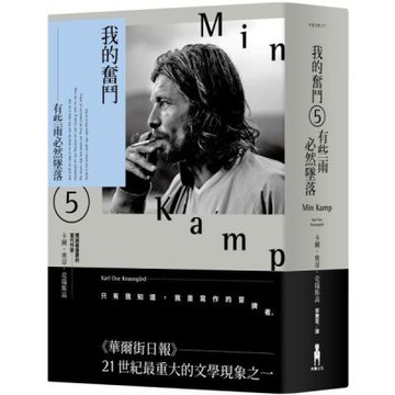 我的奮鬥5：有些雨必然墜落【城邦讀書花園】