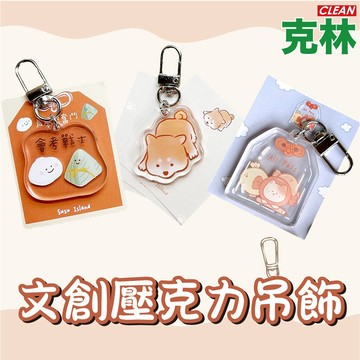 【克林文創】蘇蘇島文創壓克力吊飾 包包掛飾 鑰匙扣 鑰匙圈 書包吊飾 吊飾 掛件 小吊飾 造型鑰匙圈 壓克力 可愛 兒童