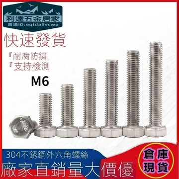 🚚台灣熱賣免運⚡️304不鏽鋼外六角螺絲M3/M4/M5/M6/M8