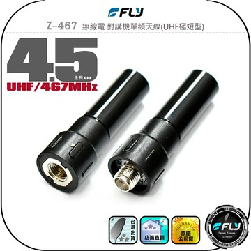 【FLY】Z-467 無線電 對講機單頻天線(UHF極短型)◉公司貨◉4.5cm◉業務機收發◉商用機連接◉手持機通話