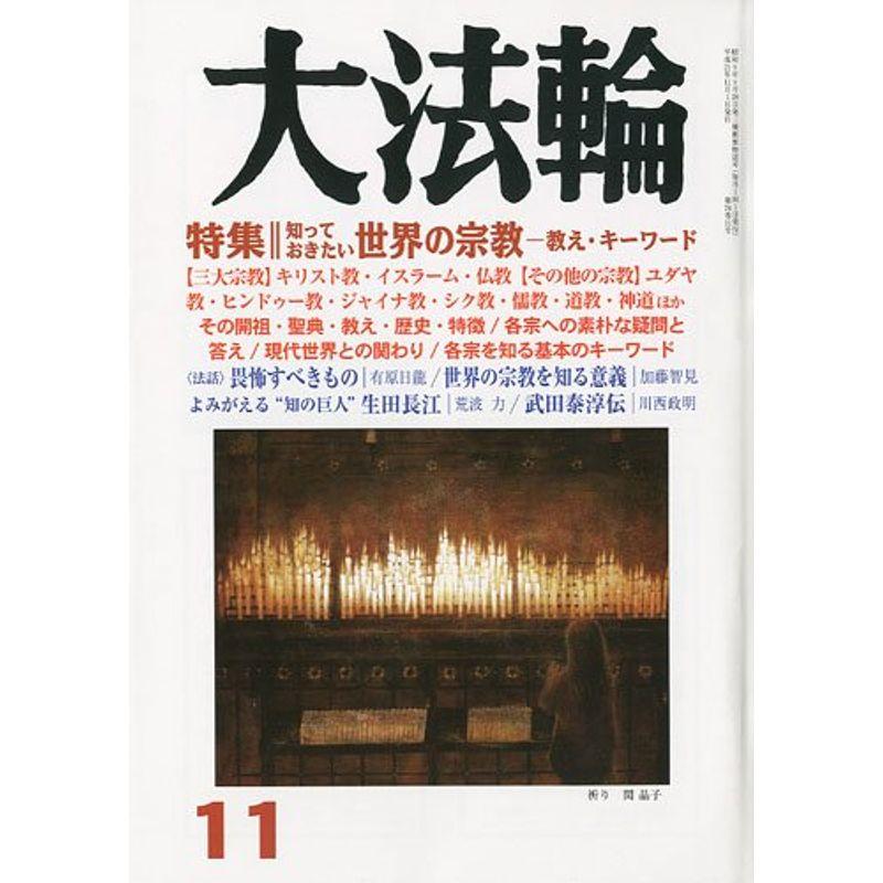 大法輪 2009年 11月号 雑誌