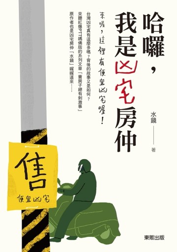 哈囉，我是凶宅房仲：來喔，這裡有便宜凶宅喔！[二手書_良好]
