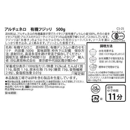 アルチェネロ 有機フジッリ 500g  アルチェネロ