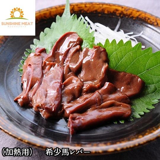 馬レバー（1パック 50g 加熱用）馬肉 レバー 冷凍 真空パック　ギフト お中元 プレゼント