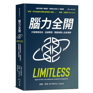 腦力全開：打破局限信念，加速學習，開啟無限人生新境界