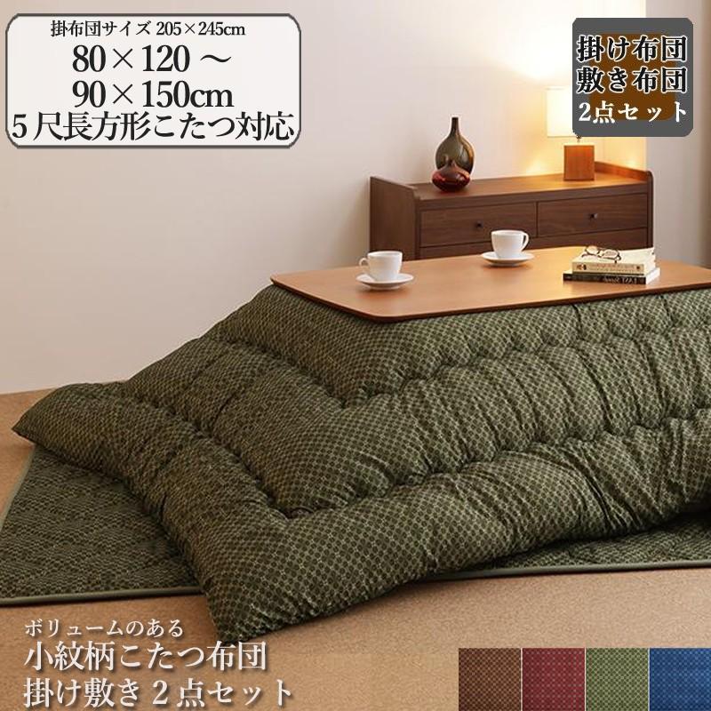 こたつ布団 長方形 こたつ布団セット コタツ掛敷き2点セット 205×245cm