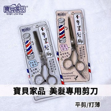[ 寶貝家品 ] 專業用美髮剪刀 平剪/打薄牙剪 || 不鏽鋼瀏海剪髮剪刀 居家理髮寵物美容神器 台灣現貨 || 愛亂買