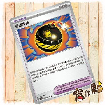 【窩作夥】豪邁炸彈 M5 073 普卡 寶可夢道具 U 深淵之瞳 寶可夢 PTCG 中文版單卡
