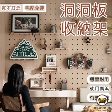 可開發票 工廠現貨 【洞洞板收納架 實木打造】洞洞板置物架 墻上裝飾板 墻上置物架 入戶展示板 玄關收納架 墻上洞洞板特惠/全館折扣 售後保障 j547
