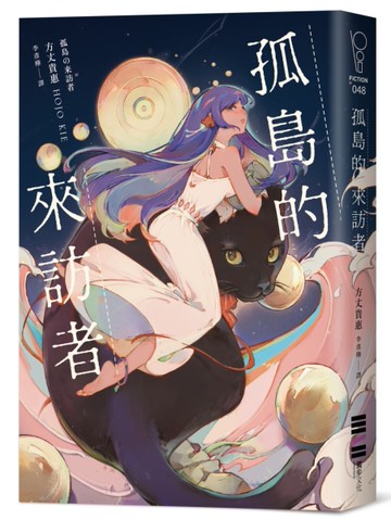 孤島的來訪者[二手書_近全新]