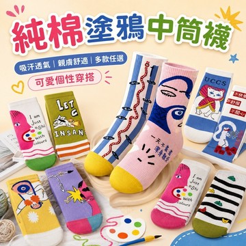 桃園出貨✨純棉中筒襪女 防臭吸汗棉襪 可愛藝術塗鴉風 春夏百搭休閒短襪潮流穿搭