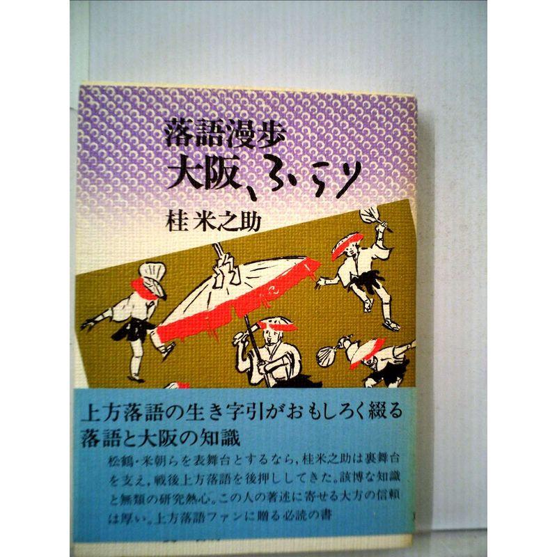 大阪ふらり?落語漫歩 (1984年)