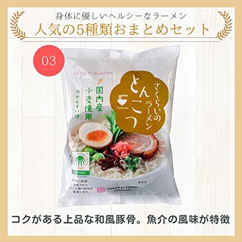 桜井食品 さくらいのラーメン 5種セット(しょうゆ   しお   とんこつ   ごま   みそ） 各1袋 合計5袋  リトルエコお手拭き付属