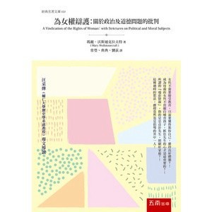 <麗文校園購>為女權辯護 ：關於政治及道德問題的批判 1/e  瑪麗‧沃斯通克拉夫特  9789571197043