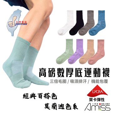 AMISS 高磅數厚底運動襪 MIT台灣製造 中筒襪 運動長襪 機能襪 籃球襪 毛巾襪 白襪 黑襪