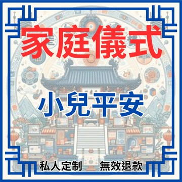 【無效退款 回復迅速】平安|保護|道教儀式小兒平安法事|旨在保護小孩平安長大，避免意外和災害|祈求健康|驅邪避煞☮️