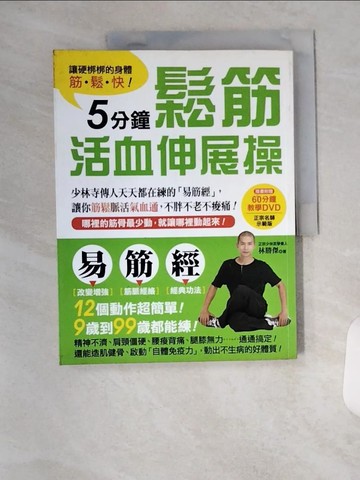 【書寶二手書T9／養生_T7Q】5分鐘鬆筋活血伸展操_林勝傑
