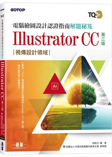 TQC+ 電腦繪圖設計認證指南解題秘笈 Illustrator CC(第三版) (3版) 胡凱元 2025 碁峰