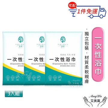 【Amywo艾美窩】一次性加厚浴巾(3入組) 一次性毛巾 免洗毛巾 免洗浴巾 旅行浴巾 毛巾 拋棄式浴巾 拋棄式旅行用品 飯店 民宿 旅館