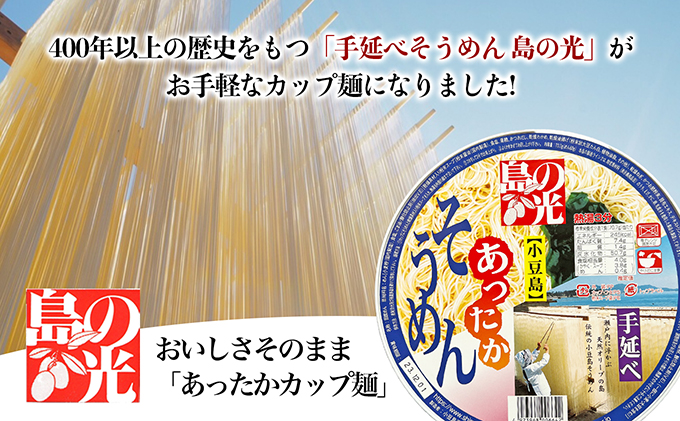 島の光 あったかカップ素麺