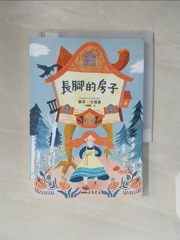 【書寶二手書T1／翻譯小說_V45】長腳的房子_蘇菲．安德森,  洪毓徽