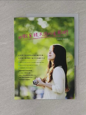 【書寶二手書T1／攝影_YTG】拍前必看!與微單眼共遊的活用術_金善雄