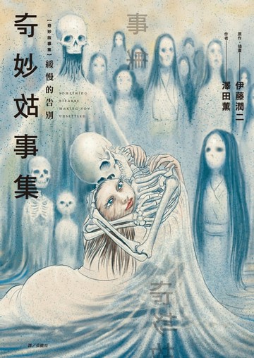 【電子書】奇妙故事集　緩慢的告別(全)